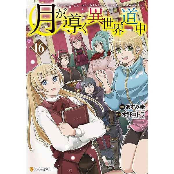 Amazon.co.jp: 月が導く異世界道中20 (アルファポリス) 電子書籍
